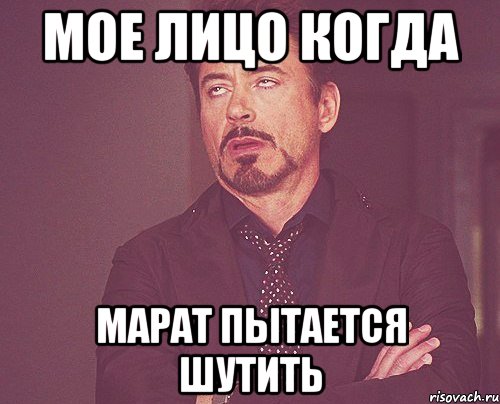 мое лицо когда Марат пытается шутить, Мем твое выражение лица