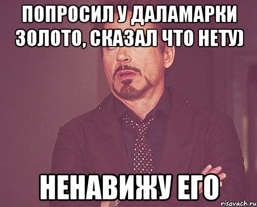 Попросил у Даламарки золото, сказал что нету) ненавижу его, Мем твое выражение лица