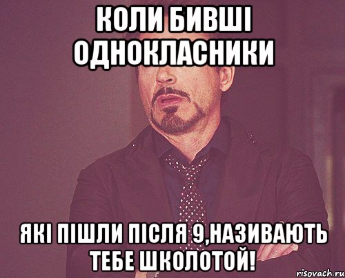 Коли бивші однокласники які пішли після 9,називають тебе Школотой!, Мем твое выражение лица