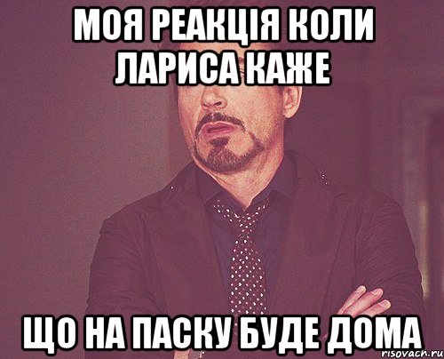 моя реакція коли лариса каже що на паску буде дома, Мем твое выражение лица