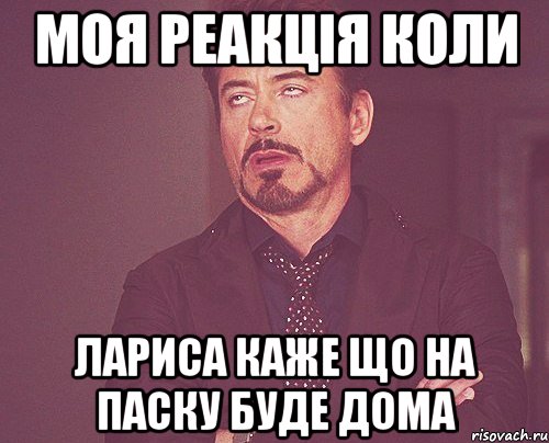 моя реакція коли лариса каже що на паску буде дома, Мем твое выражение лица