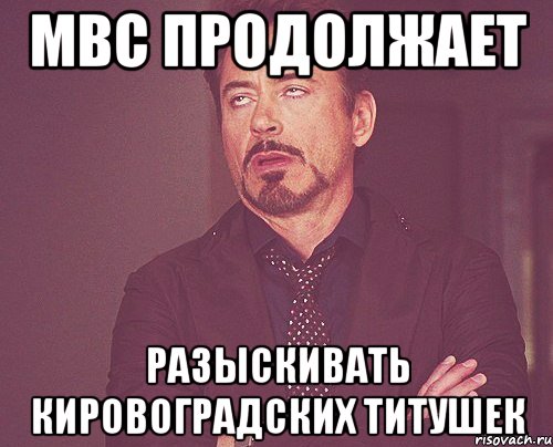 МВС продолжает разыскивать кировоградских титушек, Мем твое выражение лица