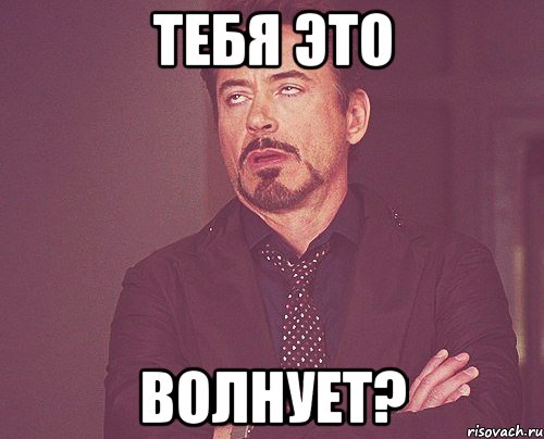 тебя это волнует?, Мем твое выражение лица