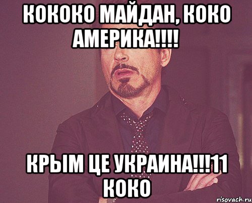 КОКОКО МАЙДАН, КОКО АМЕРИКА!!!! КРЫМ ЦЕ УКРАИНА!!!11 КОКО, Мем твое выражение лица