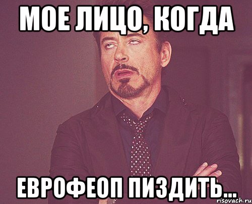 мое лицо, когда еврофеоп пиздить..., Мем твое выражение лица