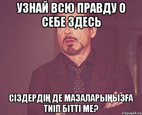 Узнай всю правду о себе здесь сіздердің де мазаларыңызға тиіп бітті ме?, Мем твое выражение лица