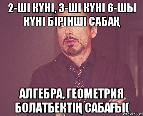 2-ші күні, з-ші күні 6-шы күні бірінші сабақ алгебра, геометрия Болатбектің сабағы(, Мем твое выражение лица
