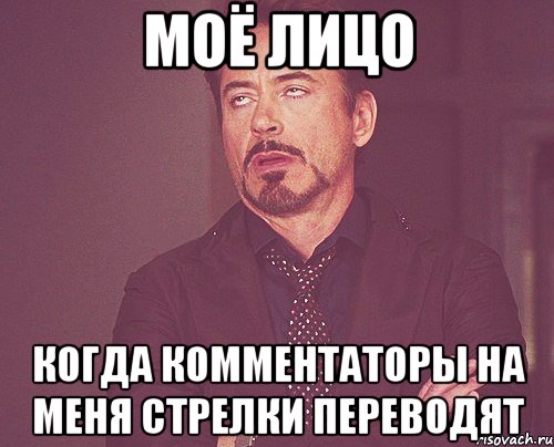 МОЁ ЛИЦО КОГДА КОММЕНТАТОРЫ НА МЕНЯ СТРЕЛКИ ПЕРЕВОДЯТ, Мем твое выражение лица