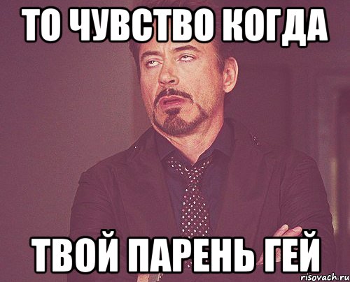 ТО ЧУВСТВО КОГДА ТВОЙ ПАРЕНЬ ГЕЙ, Мем твое выражение лица