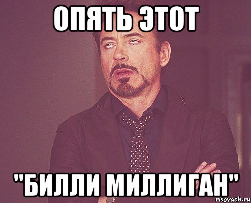 опять этот "Билли Миллиган", Мем твое выражение лица