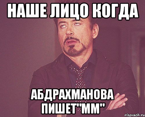 Наше лицо когда Абдрахманова пишет"мм", Мем твое выражение лица