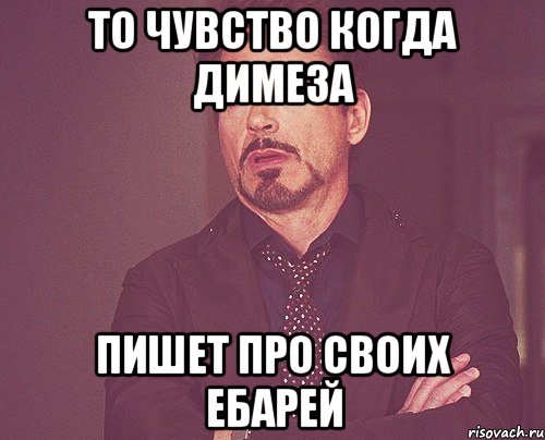 то чувство когда димеза пишет про своих ебарей, Мем твое выражение лица