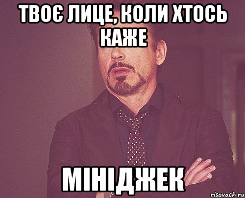 Твоє лице, коли хтось каже МІНІДЖЕК, Мем твое выражение лица