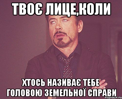 Твоє лице,коли хтось називає тебе Головою земельної справи, Мем твое выражение лица
