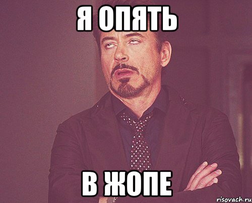 Я опять В жопе, Мем твое выражение лица