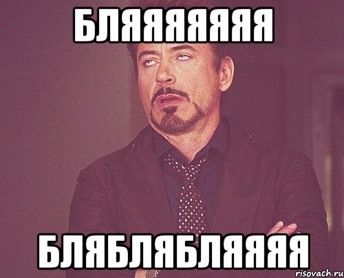 Бляяяяяяя Бляблябляяяя, Мем твое выражение лица