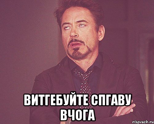 витгебуйте спгаву вчога, Мем твое выражение лица