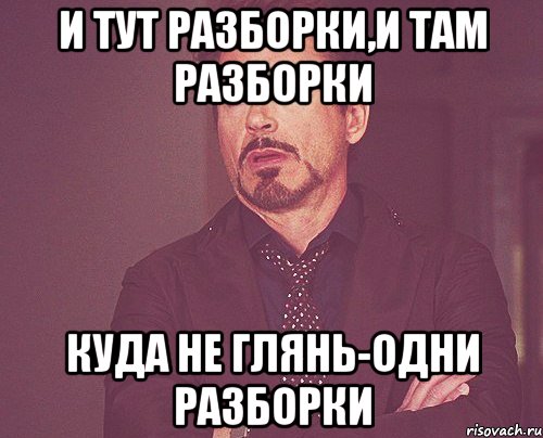 и тут разборки,и там разборки куда не глянь-одни разборки, Мем твое выражение лица