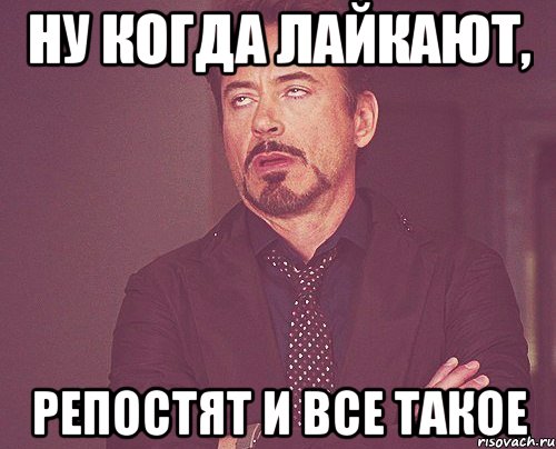 ну когда лайкают, репостят и все такое, Мем твое выражение лица