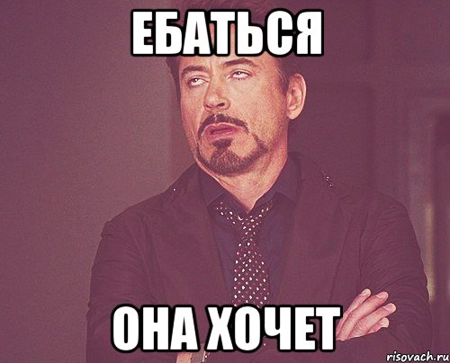 ебаться она хочет, Мем твое выражение лица