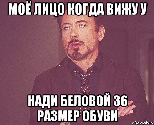 Моё лицо когда вижу у Нади Беловой 36 размер обуви, Мем твое выражение лица