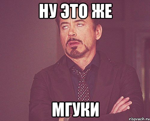 Ну это же МГУКИ, Мем твое выражение лица