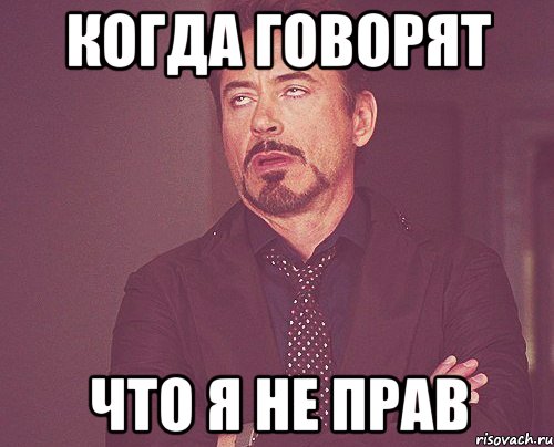 когда говорят что я не прав, Мем твое выражение лица