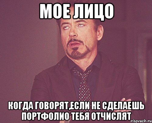 Мое лицо когда говорят,если не сделаешь портфолио тебя отчислят, Мем твое выражение лица