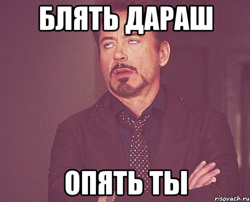 блять дараш опять ты, Мем твое выражение лица