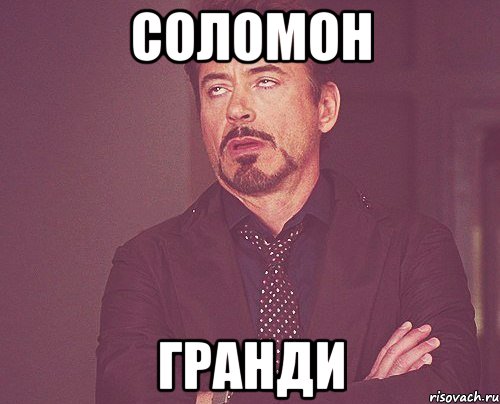 соломон гранди, Мем твое выражение лица