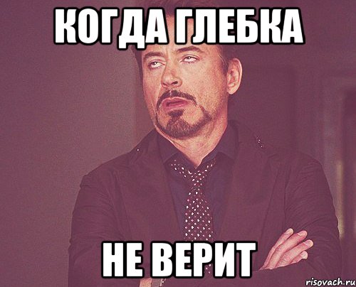 когда глебка не верит, Мем твое выражение лица