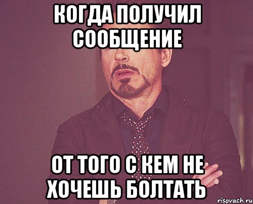 Когда получил сообщение От того с кем не хочешь болтать, Мем твое выражение лица