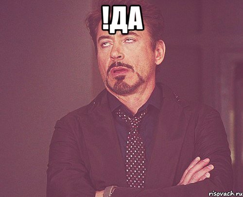 !да , Мем твое выражение лица
