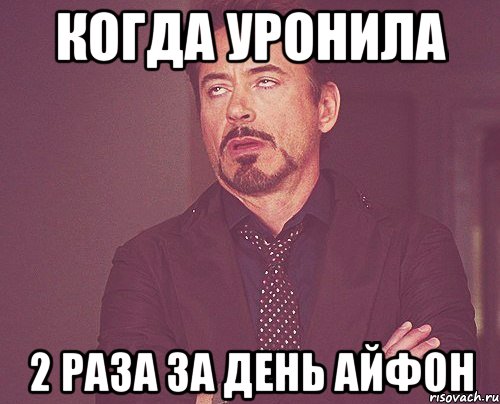 Когда уронила 2 раза за день айфон, Мем твое выражение лица