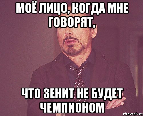 МОЁ ЛИЦО, КОГДА МНЕ ГОВОРЯТ, ЧТО ЗЕНИТ НЕ БУДЕТ ЧЕМПИОНОМ, Мем твое выражение лица