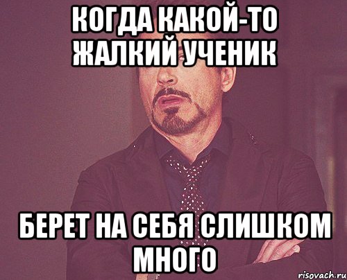 когда какой-то жалкий ученик берет на себя слишком много, Мем твое выражение лица