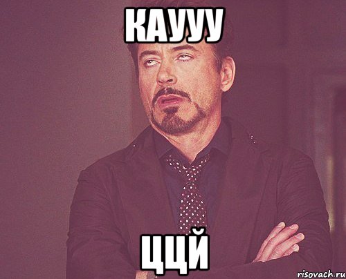 каууу ццй, Мем твое выражение лица