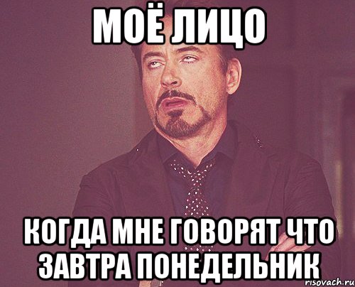 Моё лицо Когда мне говорят что завтра понедельник, Мем твое выражение лица