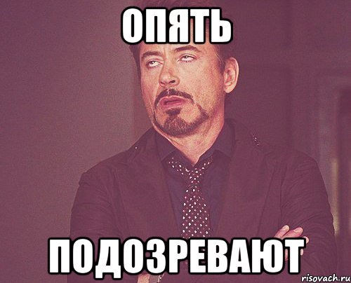 Опять подозревают, Мем твое выражение лица