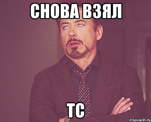 Снова взял ТС, Мем твое выражение лица