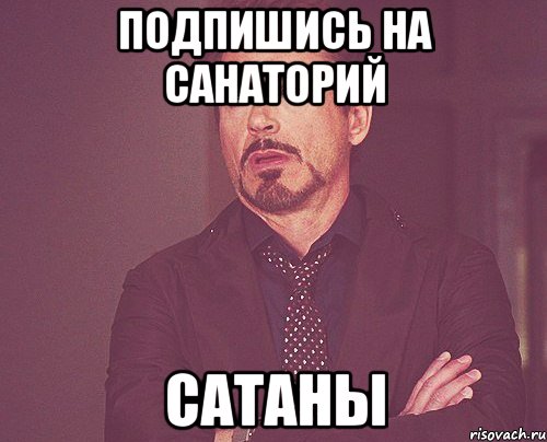 подпишись на санаторий сатаны, Мем твое выражение лица