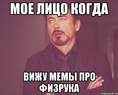 Мое лицо когда Вижу мемы про физрука, Мем твое выражение лица