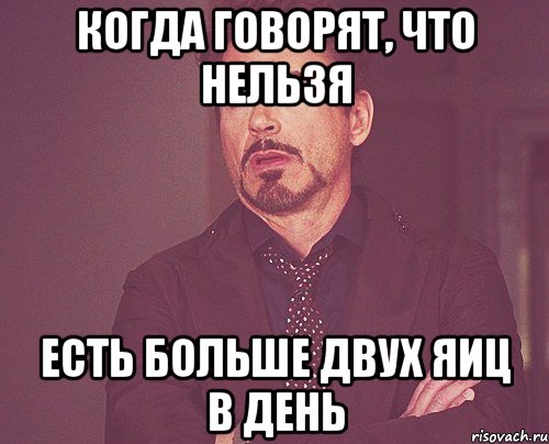 КОГДА ГОВОРЯТ, ЧТО НЕЛЬЗЯ ЕСТЬ БОЛЬШЕ ДВУХ ЯИЦ В ДЕНЬ, Мем твое выражение лица