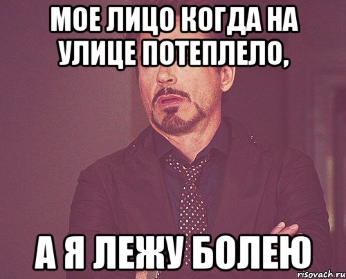 мое лицо когда на улице потеплело, а я лежу болею, Мем твое выражение лица