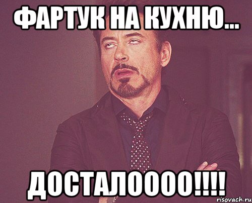 фартук на кухню... досталоооо!!!!, Мем твое выражение лица