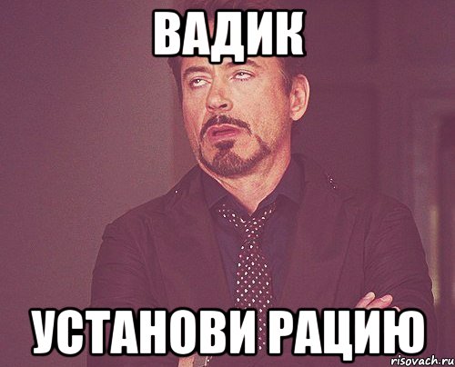 Вадик Установи рацию, Мем твое выражение лица