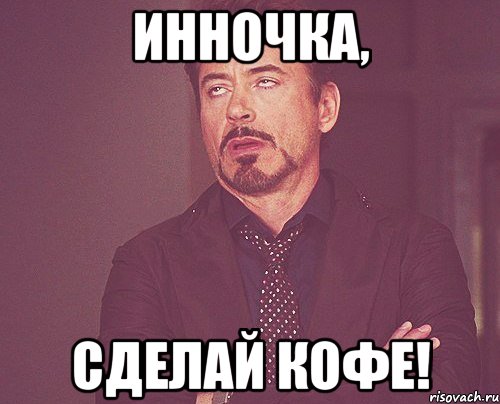 Инночка, сделай кофе!, Мем твое выражение лица