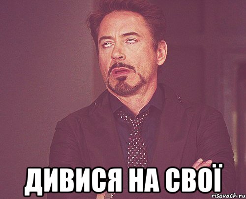  дивися на свої, Мем твое выражение лица