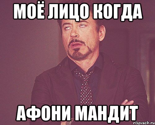 Моё лицо когда Афони мандит, Мем твое выражение лица