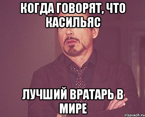 КОГДА ГОВОРЯТ, ЧТО КАСИЛЬЯС ЛУЧШИЙ ВРАТАРЬ В МИРЕ, Мем твое выражение лица